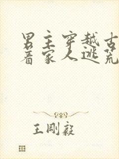 男主穿越古代带着家人逃荒的小说