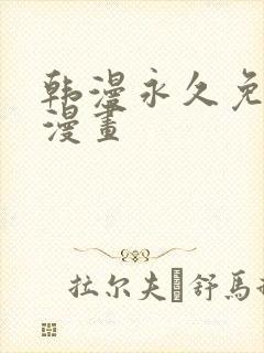 韩漫永久免费看漫画