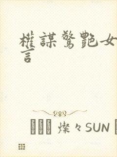 权谋惊艳女主古言