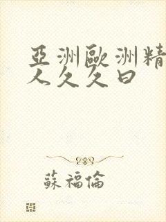 亚洲欧洲精品成人久久曰