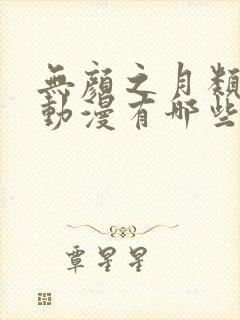 无颜之月类似的动漫有哪些