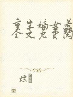 重生嫡女惹不得全文免费阅读