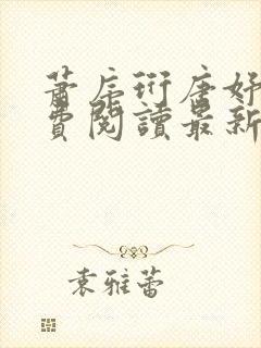 萧序珩唐妤清免费阅读最新章节