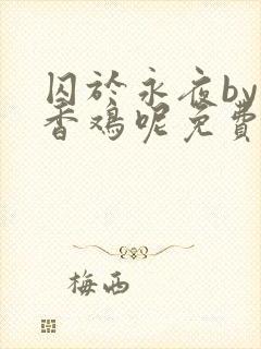 囚于永夜by麦香鸡呢免费阅读