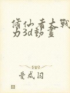 修仙者大战超能力3d动画