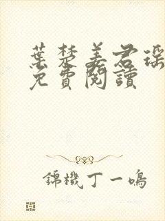 叶楚姜君瑶小说免费阅读