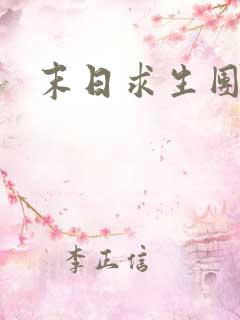 末日求生团全集