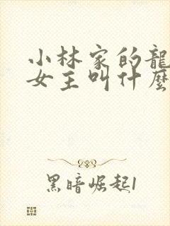 小林家的龙女仆女主叫什么