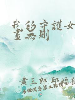 我的守护女友漫画无删