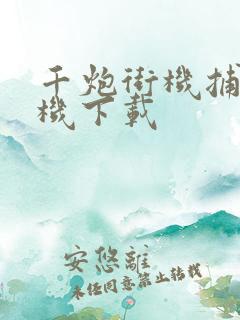 千炮街机捕鱼手机下载