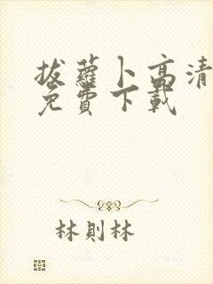 拔萝卜高清视频免费下载