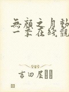 无颜之月动漫第一季在线观看