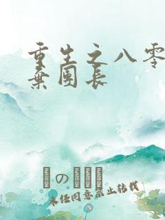 重生之八零知青弃团长