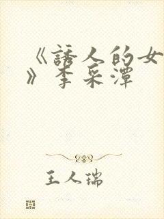 《诱人的女房东》李采潭