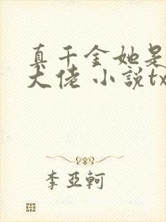 真千金她是全能大佬 小说txt下载