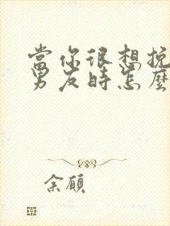 当你很想挽回前男友时怎么办