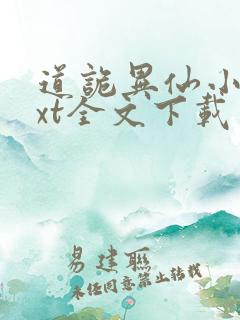 道诡异仙小说txt全文下载