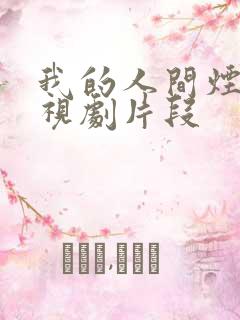 我的人间烟火电视剧片段