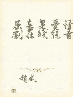 原来是爱情啊韩剧在线观看免费