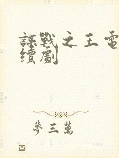 谍战之王电视连续剧