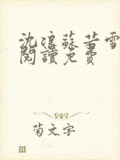 沈浪苏若雪免费阅读免费