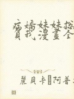 病娇妹妹总想欺负我漫画全免费