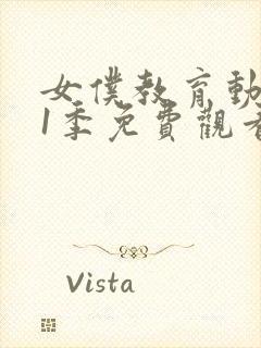 女仆教育动漫第1季免费观看全集