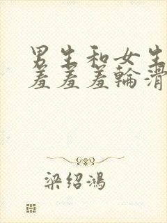 男生和女生一起羞羞羞轮滑鞋