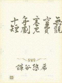 十年寒窗无人问短剧免费观看