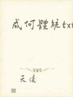 成何体统txt