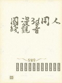 国漫3d同人在线观看