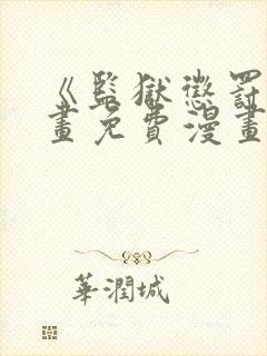 《监狱惩罚》漫画免费漫画在哪看