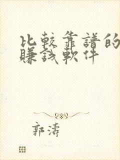 比较靠谱的手机赚钱软件