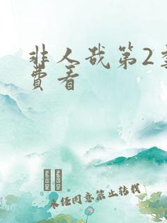 非人哉第2季免费看