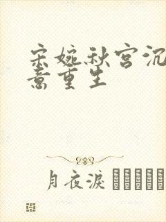 宋婉秋宫沉林知意重生