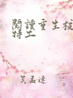 阅读重生校园女特工