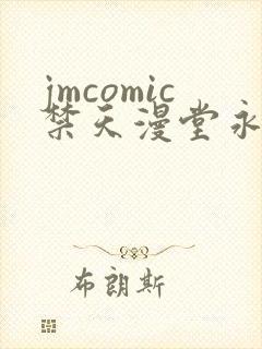 jmcomic禁天漫堂永久入口地址2025在线