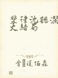 裴律沈听澜番外大结局