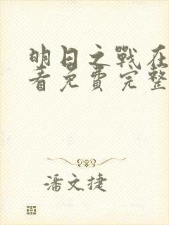 明日之战在线观看免费完整版高清