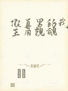 假直男的我总被主角觊觎