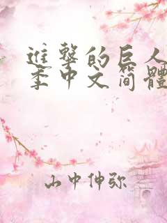 进击的巨人第三季中文简体字幕