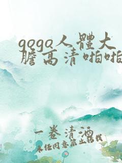 gogo人体大胆高清啪啪