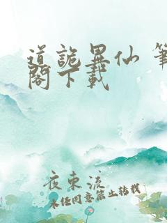 道诡异仙 笔趣阁下载