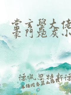 当玄学大佬穿成豪门炮灰小少爷