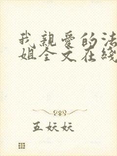 我亲爱的法医小姐全文在线阅读