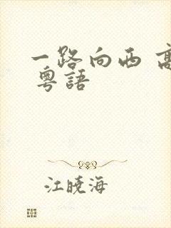 一路向西 高清 粤语