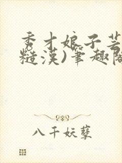 秀才娘子芸娘(糙汉)笔趣阁类似的