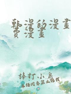 韩漫的漫画网免费漫画