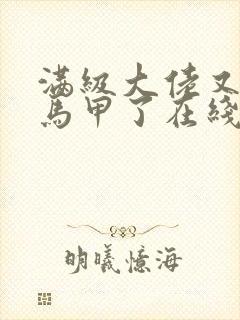 满级大佬又被拆马甲了在线阅读