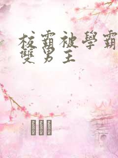 校霸被学霸欺负双男主